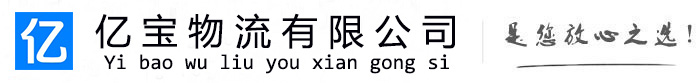 兴隆亿宝物流运输公司